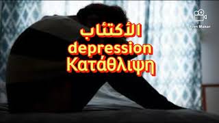 DEPRESSION  PSYCHOSIS  SCHIZOPHRENIA الاكتئاب