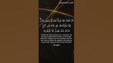 سورة طه الآيات 123-126 ياسر الدوسري