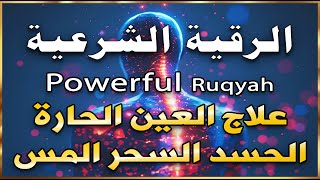 شاهد خروج الحسد والعين والهم والغم والأمراض من جسمك بعد سماع لهذا الحرز المبارك- وراقب النتيجة