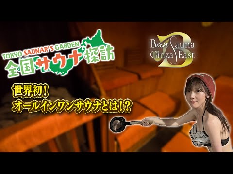 世界初！オールインワンサウナとは？“常連サウナー”の中上恭子が「BAN SAUNA Ginza East」へ潜入！