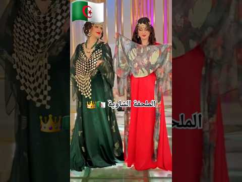 الزين الشاوي يا باباااااااا ولملحفة الشاوية أغاني اغاني اعراس اعراس جزائرية اغاني شاوية