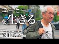 【実録】茶舗に生まれた日本コーヒー史の生き字引「繁田武之」の上海出張に密着してみた【大坊珈琲店】【ネルドリップ】