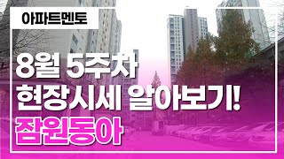 잠원동아 아파트 8월 5주차 현장시세 & 실거주민 후기 알아보기 [아파트멘토] 010-6405-9676 반포동,잠원동 전문 부동산
