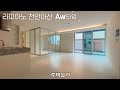 생활 편의성 높은 단층 구조의 [라피아노 천안아산] Aw타입 타운하우스 구경하기