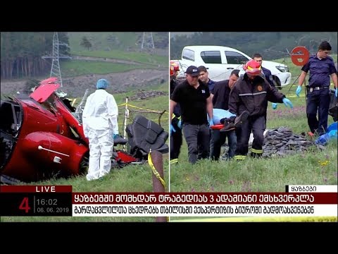 ავიაკატასტროფის შედეგად დაღუპული 3 ადამიანის ცხედარი ექსპერტიზის ეროვნულ ბიუროში გადაასვენეს