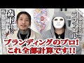 全部計算です！ブランディングのプロが登場！【森下社長×ラファエル】