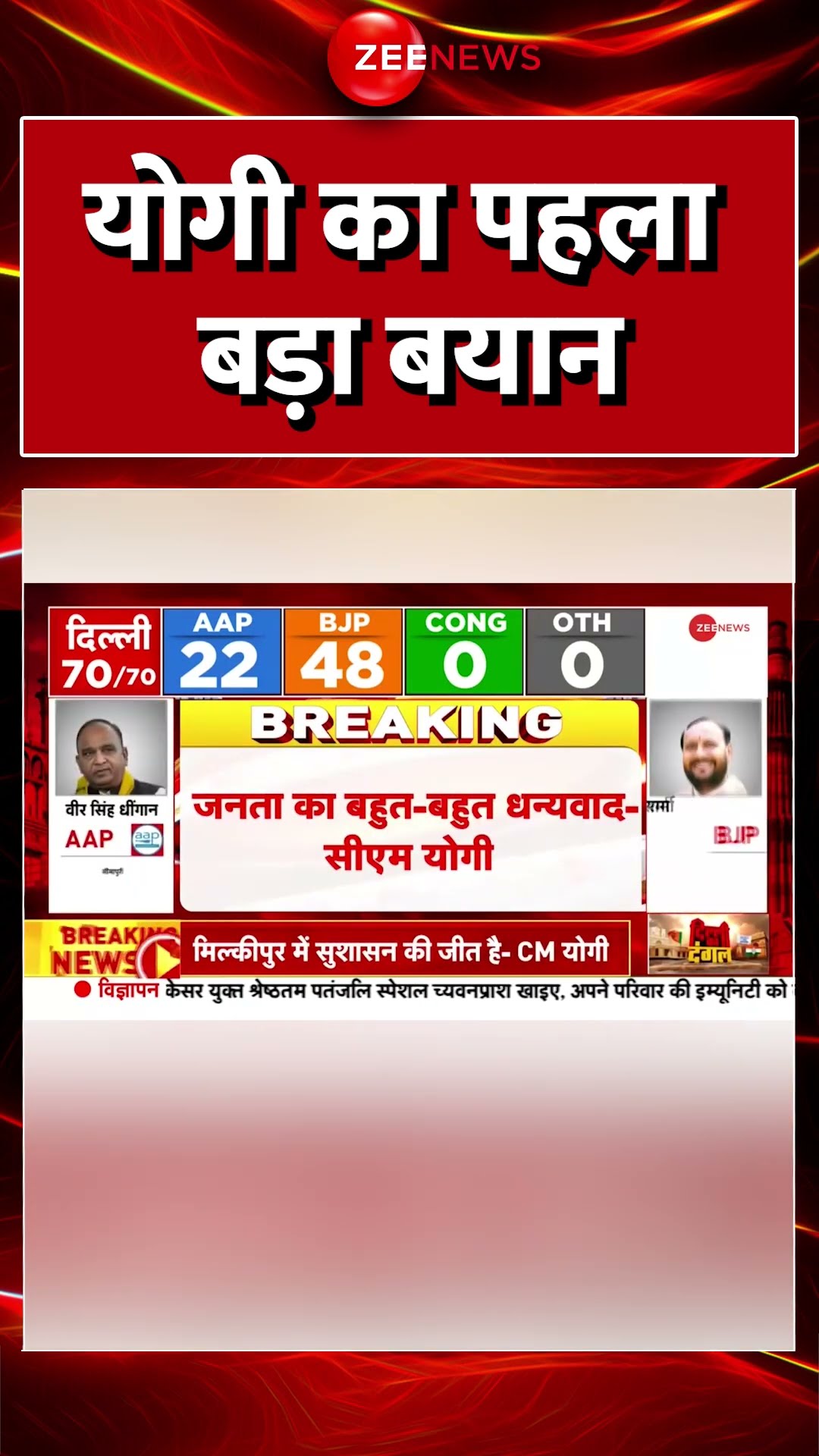 Delhi Election Results 2025: योगी का पहला बड़ा बयान #shorts #congress #aap #bjp #cmyogi