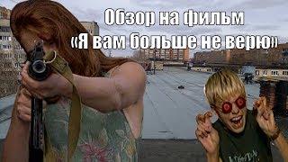 Обзор фильма Обзор фильма
