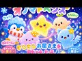 赤ちゃん喜ぶ⭐️オノマトペンズ｜きらきらお星さまを助けよう！🌙 Baby Animation & Onomatopoei ｜赤ちゃん向けオノマトペアニメ