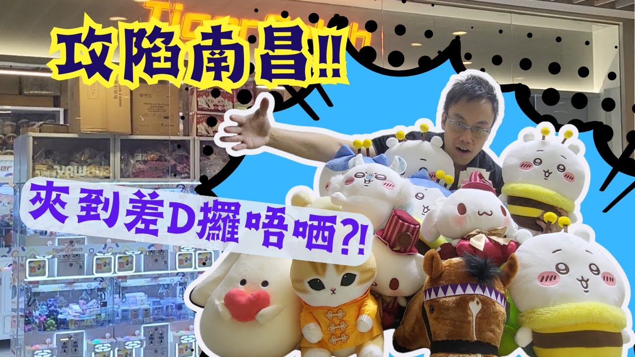 【夾公仔狂熱】攻陷南昌?! (中文字幕)｜南昌薈 夾足兩大袋 真係咁易夾?!｜大量新手台 揀啱機 無難度?!｜同場加映 V Walk 巨無霸 出貨攻略?!｜片尾有抽獎 大家記得留言!!