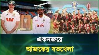 একনজরে আজকের যতখেলা | Joto Khela | 13 Aug 2026 | Independent Sports screenshot 1
