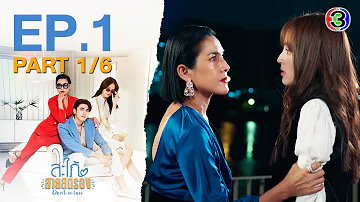 สะใภ้สายสตรอง Devil in Law EP.1 ตอนที่ 1/6 | 23-01-66 | Ch3Thailand