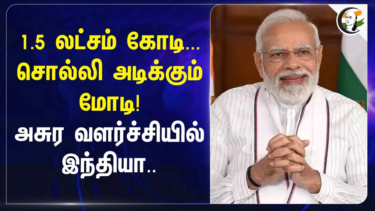 1.5 லட்சம் கோடி... சொல்லி அடிக்கும் Modi! அசுர வளர்ச்சியில் India.. | Smart Phone | Export