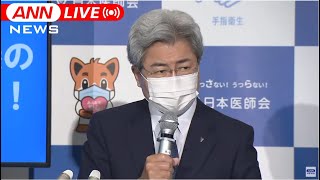 【LIVE】日本医師会 会見　緊急事態宣言 ７府県を追加（2021年8月18日）