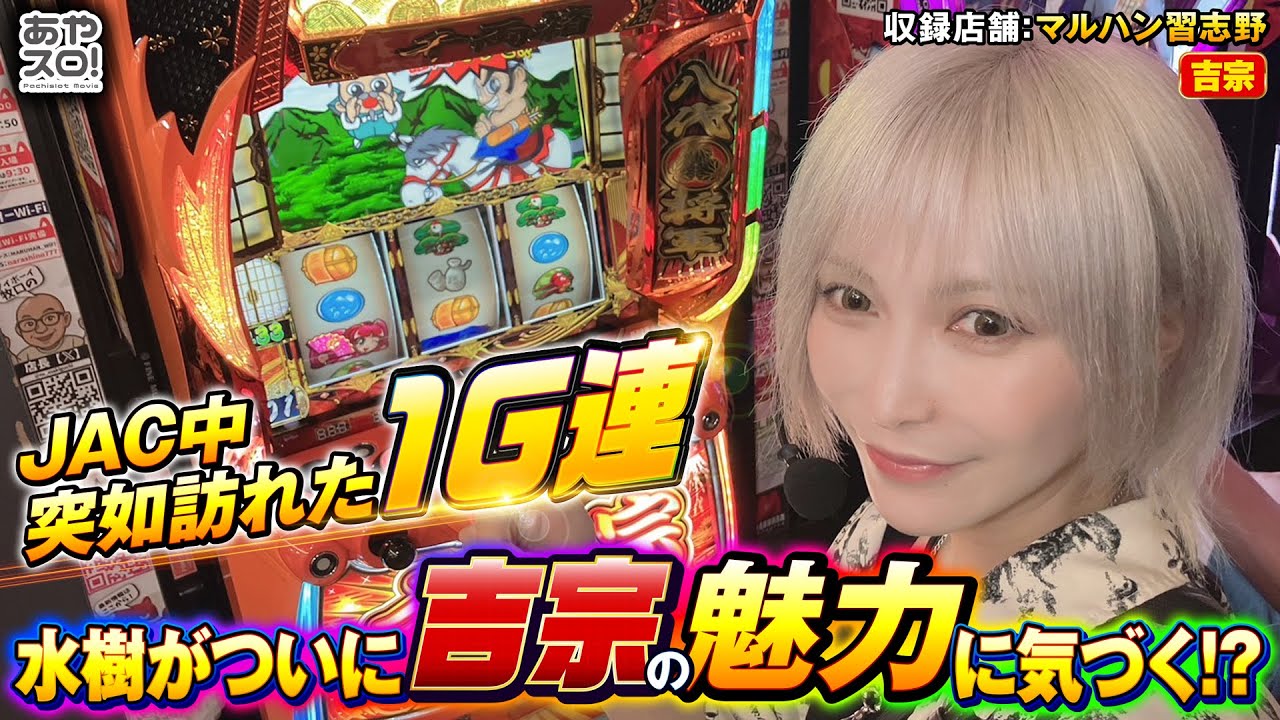 【あやスロ】第二回吉宗の魅力を知り隊！こいつが１G連ってやつか…！の巻 