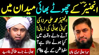 Download Lagu 😍 Engineer Sahib Kay Bhai Shoaib Mirza Ka Special Interview [Engineer Muhammad Ali Mirza] MP3