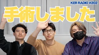 【第202回 KER RADIO】大人なのでこどもの日には雑談