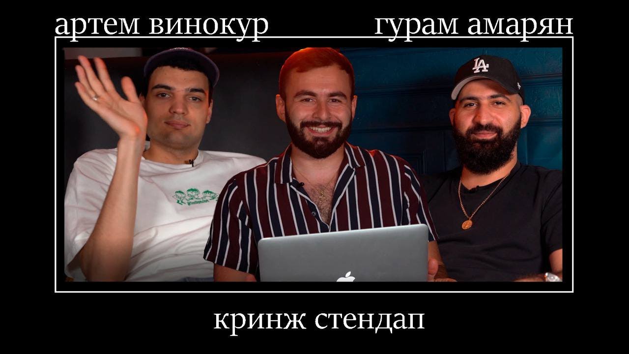 КРИНЖ СТЕНДАП #2 | Артем Винокур x Гурам Амарян x HUGA - YouTube