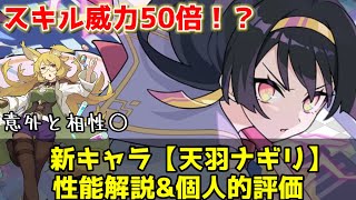 【ワーフリ】新雷背水アタッカー「天羽ナギリ」性能解説&amp;個人的評価【ゆっくり】