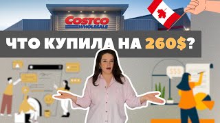 Обзор Костко | Распаковка из Костко | Цены на продукты в Канаде