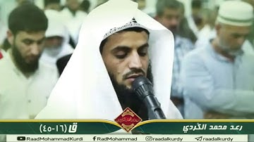 رعـد الكُـردي ’’ [ ما تيسر من سورة  ق _ 16 - 45 ]