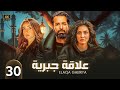الحلقة الثلاثون 30 مسلسل علاقة جبرية بطولة احمد حاتم و هنا الزاهد و جيهان الشماشرجي 4K