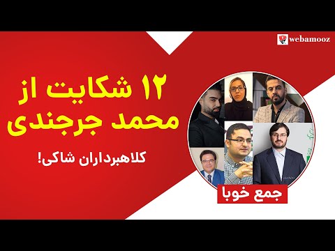 ۱۲ شکایت از محمد جرجندی وب آموز توسط کلاهبرداران