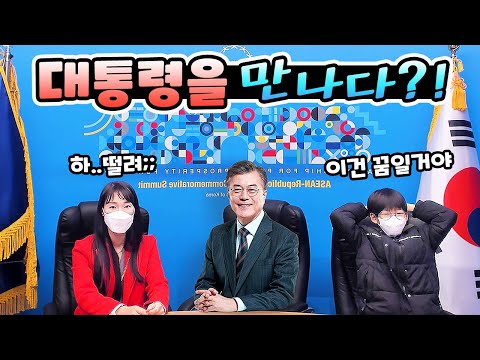 <strong>말도안돼</strong>! 저희가 대통령님을 만났어요!! (feat.청와대 사랑채) 가족 일상 브이로그( vlog)ㅣ토깽이네
