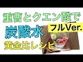 天然重曹とクエン酸で作る手作り炭酸水✨黄金比のレシピ大公開✨120/1000