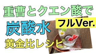 天然重曹とクエン酸で作る手作り炭酸水✨黄金比のレシピ大公開✨120/1000