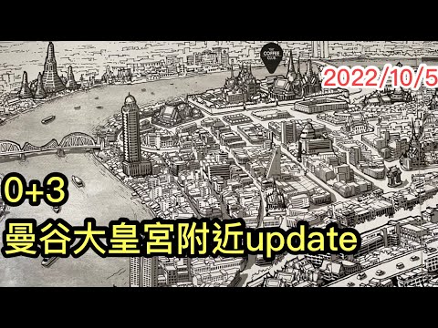 2022/10/5 👑💦【實拍Updates】~ 曼谷大皇宮一帶！水浸嚴重？順便幫佛牌鑲殼 ...🌞 ▷「0+3」後旅客資訊系列 ~✹香港#移居泰國 旅遊達人Roger Wu胡慧冲 泰國實地