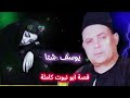 يوسف شتا قصة ابو نبوت كاملة