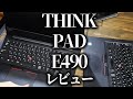 Lenovo ThinkPad Edge E490　レノボ　シンクパッドのレビュー