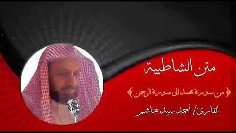 متن الشاطبيه. من سورة محمد إلى سورة الرحمن. القارئ أحمد سيد هاشم.