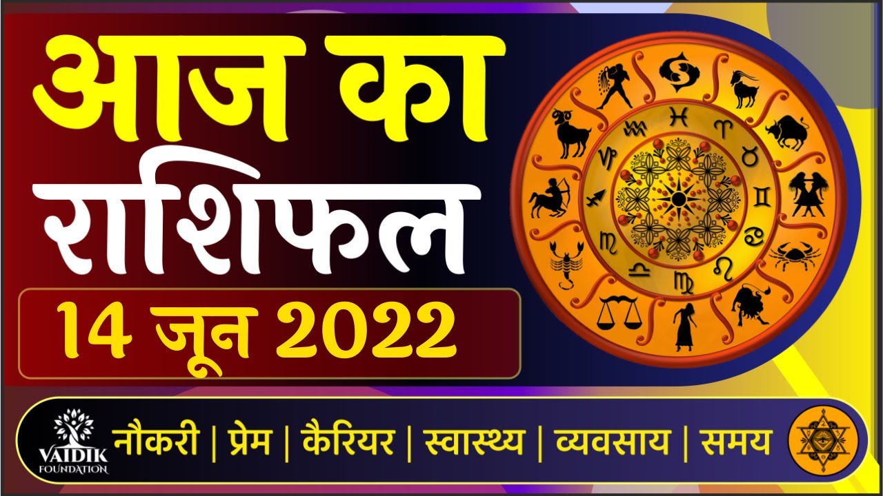 Aaj ka rashifal 14 June 2022 Tuesday Aries to Pisces Today horoscope in  Hindi Vaidik Astrology