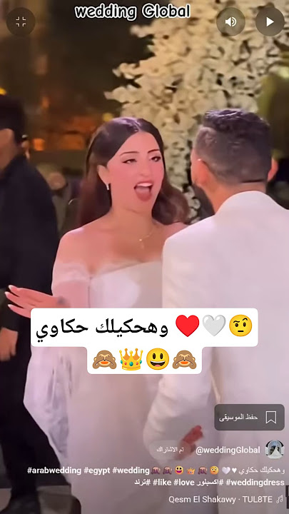 وهحكيلك حكاوي ♥🤍🤨🙈👑😃🙈🙈#wedding #egypt #arabwedding #weddingdress #اكسبلور #love #like #ترند