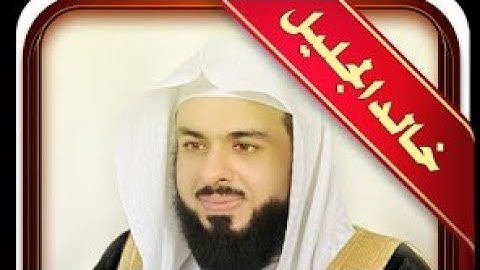 سورة المائدة بصوت الشيخ خالد الجليل الرائع.