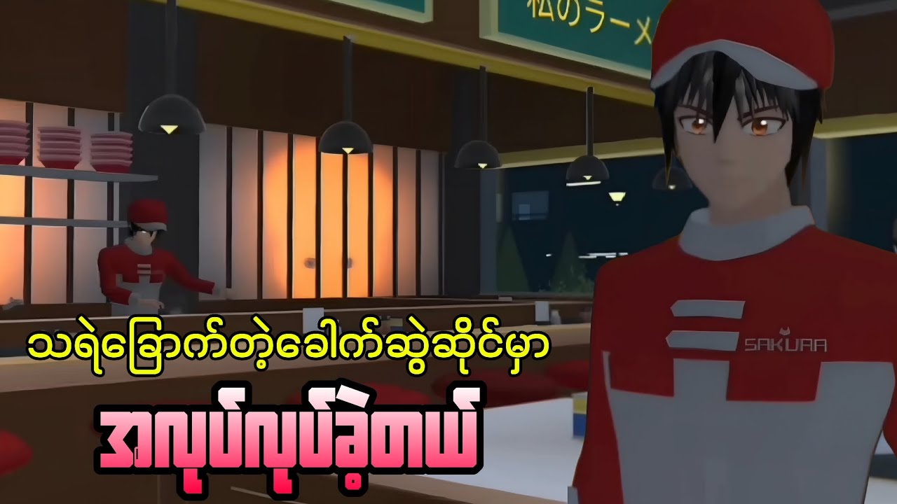 သရဲခြောက်တဲ့ခေါက်ဆွဲဆိုင်မှာအလုပ်ဝင်ခဲ့တယ် | Sakura School Horror