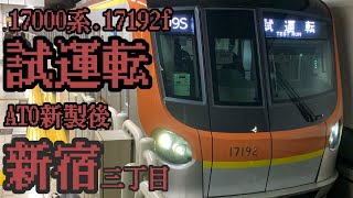 東京メトロ副都心線17192f.新製後性能確認試運転　新宿三丁目発車