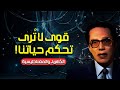 الكهرباء والمغناطيسية القوى الخفية التي تحكم حياتنا د مصطفى محمود يشرح ببساطة الكهرباء والمغناطيسية القوى الخفية التي تحكم حياتنا د مصطفى محمود يشرح ببساطة