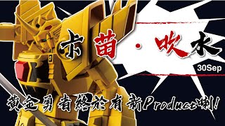 30Sep 苗.吹 黃金勇者終於有新Product!+1:1鬼滅之刃日輪刀+BRING ARTS 聖劍傳說3系列+千值鍊FightingArmor鋼鐵蜘蛛俠+十月到貨玩具預測+苗吹要準備改到星期五喇~