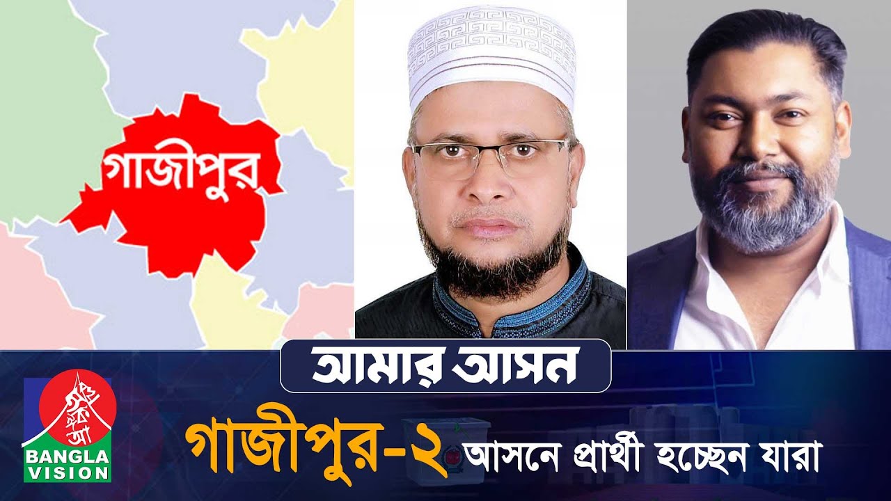 আমার আসন- আজকের পর্ব: গাজীপুর-২ ‘গাজীপুর ক্যান্টনমেন্ট এবং গাজীপুর সিটি কর্পোরেশন’ | Gazipur