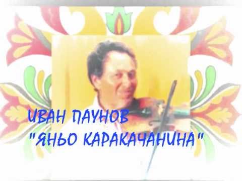 ИВАН ПАУНОВ - " ЯНЬО КАРАКАЧАНИНА "