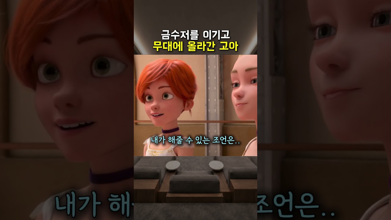 금수저를 이기고 무대에 올라간 고아