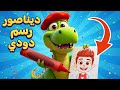 أغنية ارسم يا ديناصور اغاني اطفال دووديز Doodies 