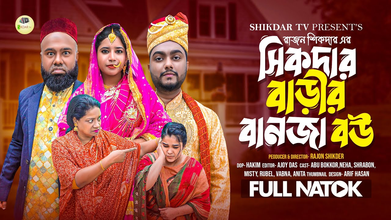 সিকদার বাড়ির বানজা বউ | Sikdar Barir Banja Bou | Bangla Natok 2026 | New Full Natok | Entertainment
