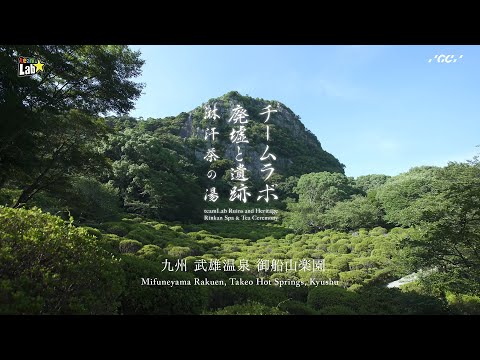 チームラボ 廃墟と遺跡：淋汗茶の湯 - ジーシー  / teamLab Ruins and Heritage: Rinkan Spa & Tea Ceremony - GC