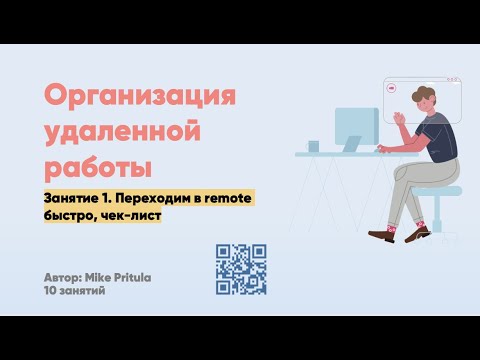 Как организовать удаленную работу сотрудников дома на время карантина. Дистанционная работа, remote.