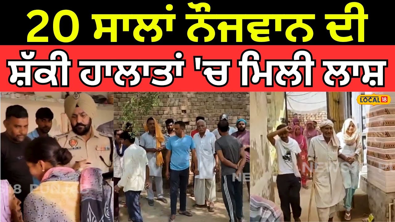 Abohar news | 20 ਸਾਲਾਂ ਨੌਜਵਾਨ ਦੀ ਸ਼ੱਕੀ ਹਾਲਾਤਾਂ 'ਚ ਮਿਲੀ ਲਾਸ਼ | #local18