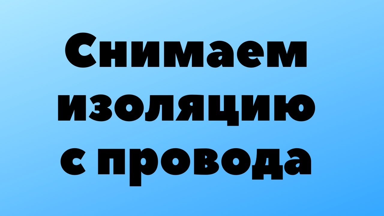 Зачистка для проводов. Инструменты своими руками. Часть 1. - YouTube